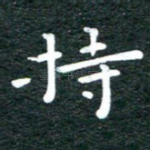 持
