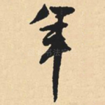 年
