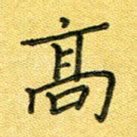 高