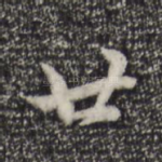 廿