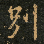 别