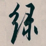 绿