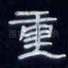 重