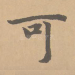 可