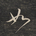 如