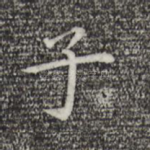 子