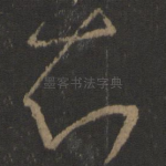 知