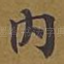 内