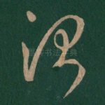 治