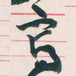 寫