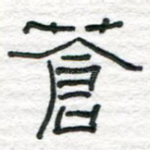苍
