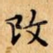 攺