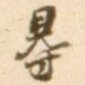 䙷