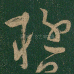 疑