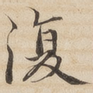 复