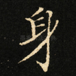 身