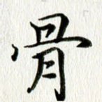 骨