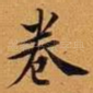 卷