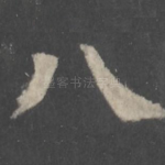 八