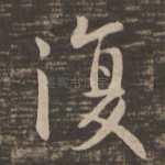 复