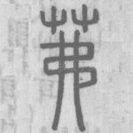 茀