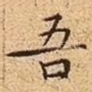 吾
