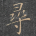 寻