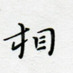 相