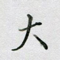 大