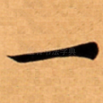 一
