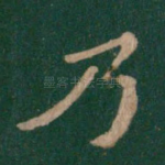 乃