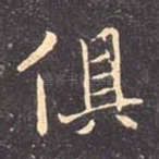 俱