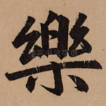 乐