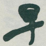 早