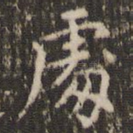 处
