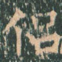 侣