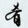 肴