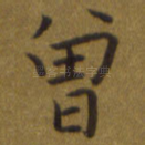 曾