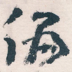 偏