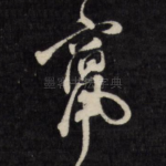 窜