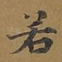 若