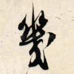 几