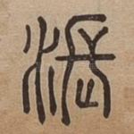 涱