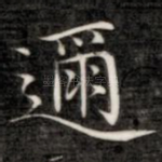 迩