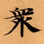 衆