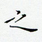 之