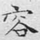 容