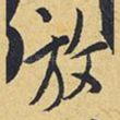 放