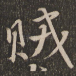 贼