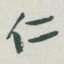 仁
